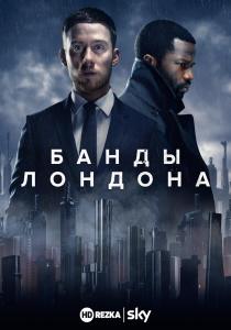 Банды Лондона 3 сериал